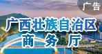 廣西商務廳